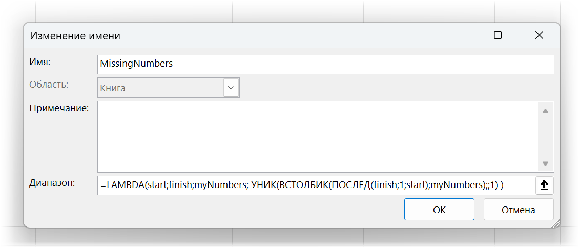 ЛЯМБДА-функция для поиска пропущенных чисел