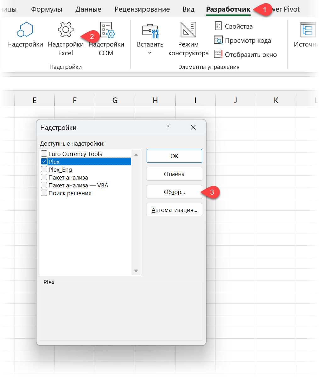 Окно подключения надстроек Excel с PLEX
