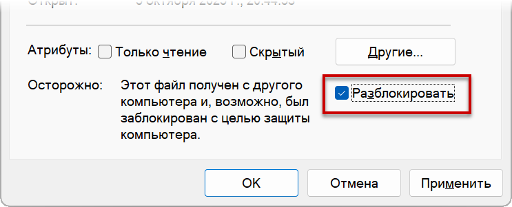 Разблокировка файла надстройки после скачивания
