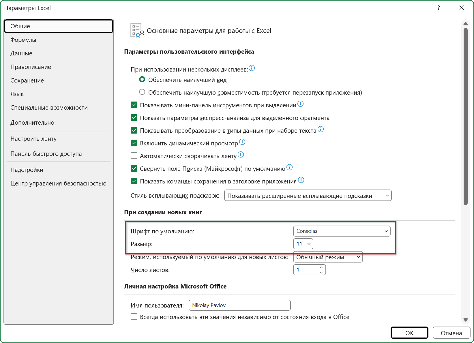 Шрифт по умолчанию в параметрах Excel