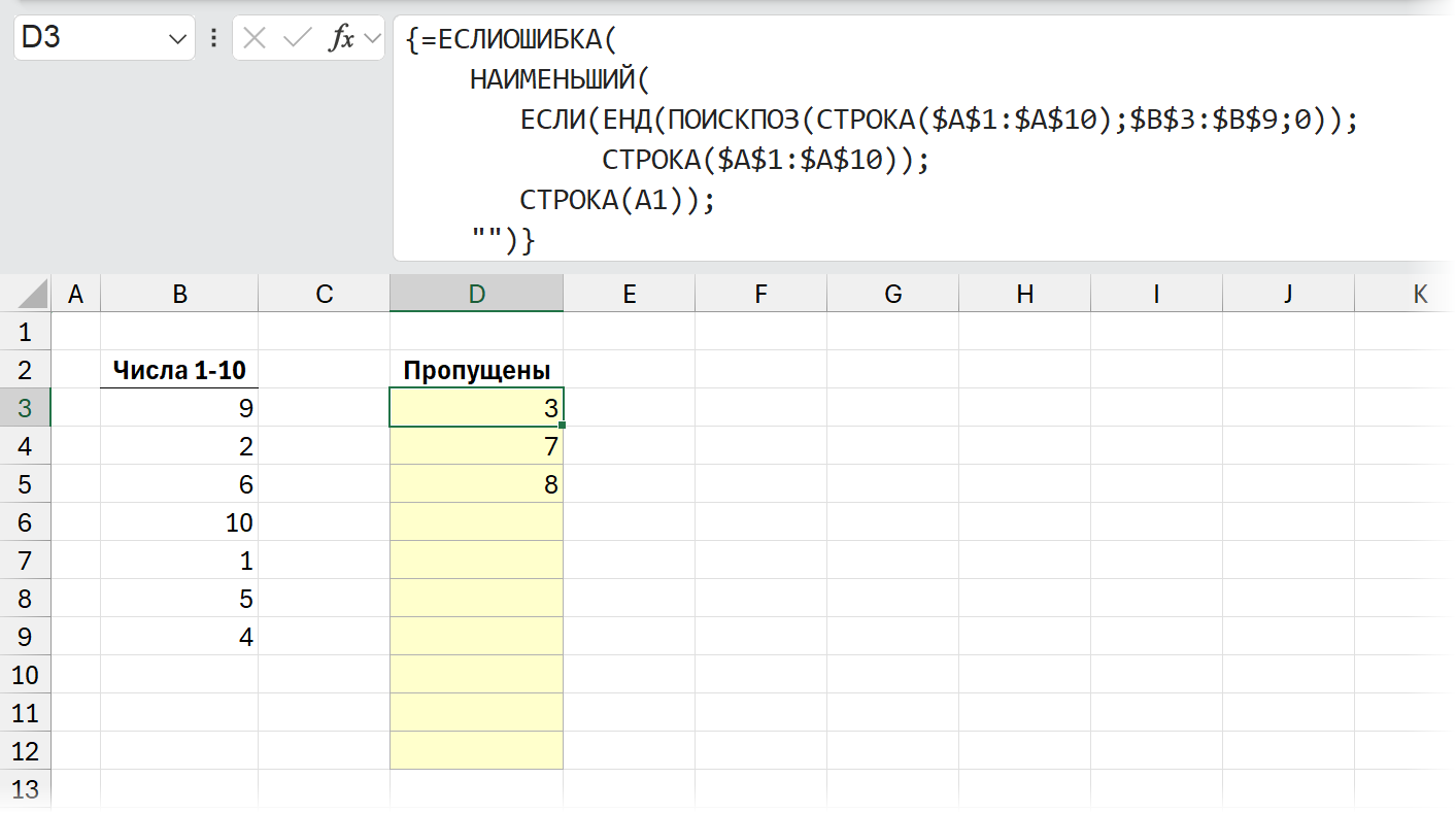 Универсальная формула массива для поиска пропущенных чисел в последовательности