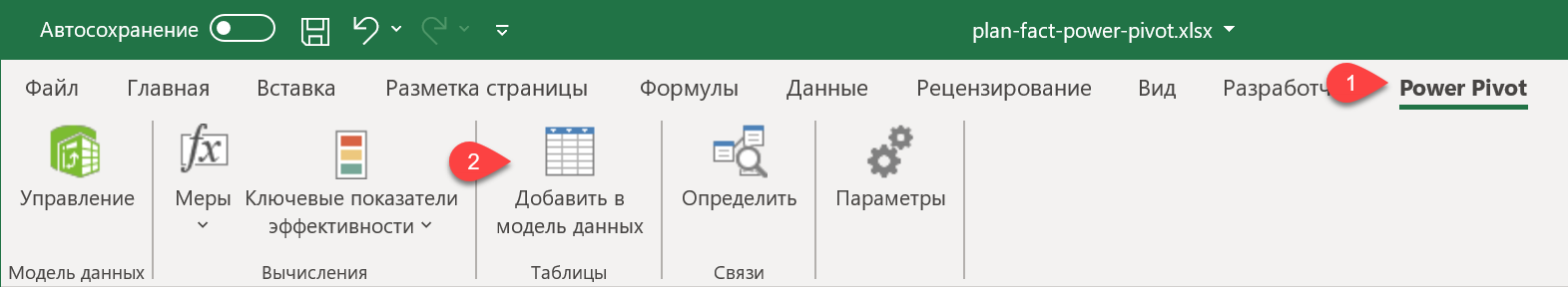 Добавляем таблицы в Power Pivot