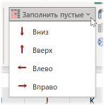 Заполнение пустых ячеек соседними значениями