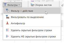 Фильтр + действие
