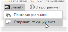 Отправить текущий лист по почте