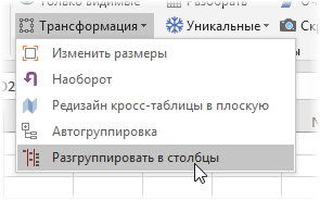 Разгруппировать в столбцы