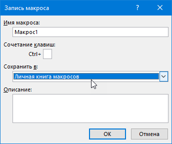 Записываем макрос в Личную Книгу Макросов