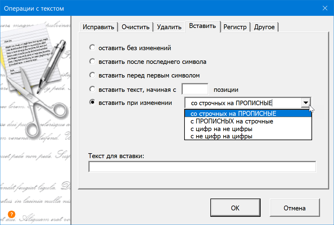 Вставка текста при изменении регистра или текста на число