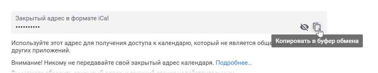 Ссылка на доступ к календарю