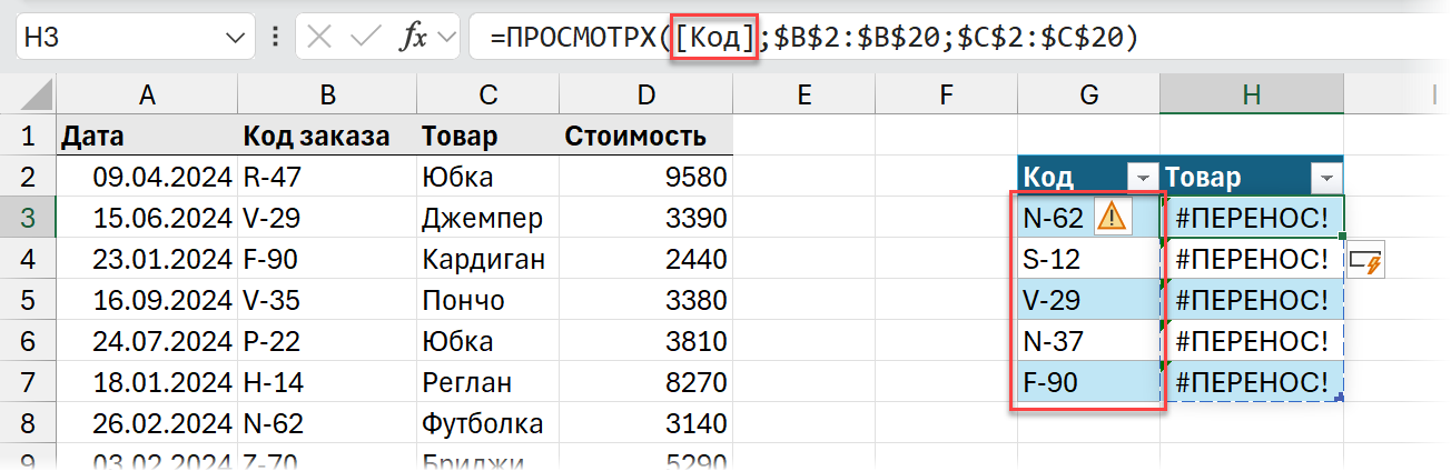Ошибка ПРОСМОТРX в умной таблице
