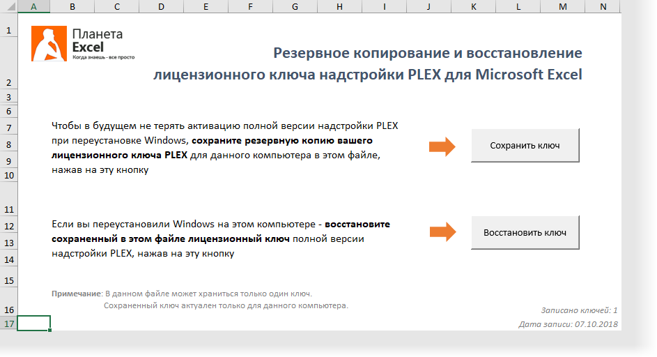Сохраняются коды активации. Excel Plex ключ. Резервная копия excel. Plex ключ активации. Эксель Павлов.
