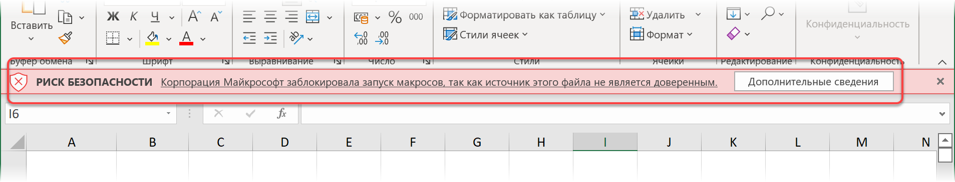 Предупреждение о блокировке макросов