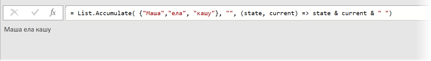 Имитация Text.Combine с помощью List.Accumulate