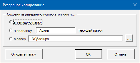 Резервное копирование книги Excel в заданную папку