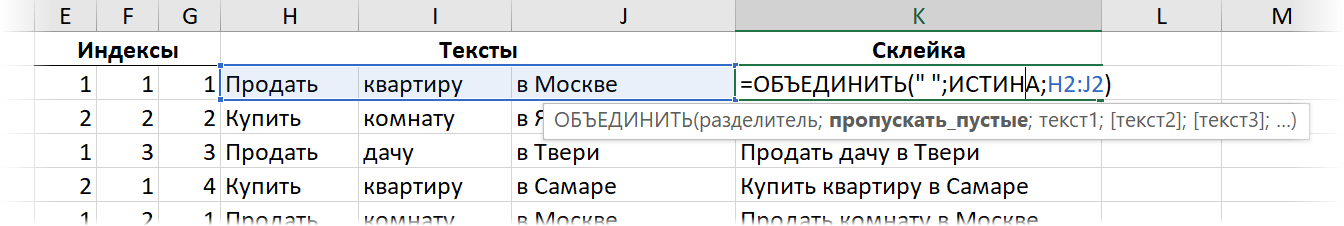 Склейка текста функцией ОБЪЕДИНИТЬ (TEXTJOIN) Склейка текста функцией ОБЪЕДИНИТЬ (TEXTJOIN)