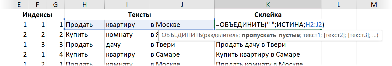 Склейка текста функцией ОБЪЕДИНИТЬ (TEXTJOIN)