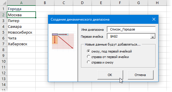Создание Динамического Именованного Диапазона