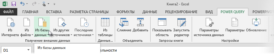 Отдельная вкладка Power Query