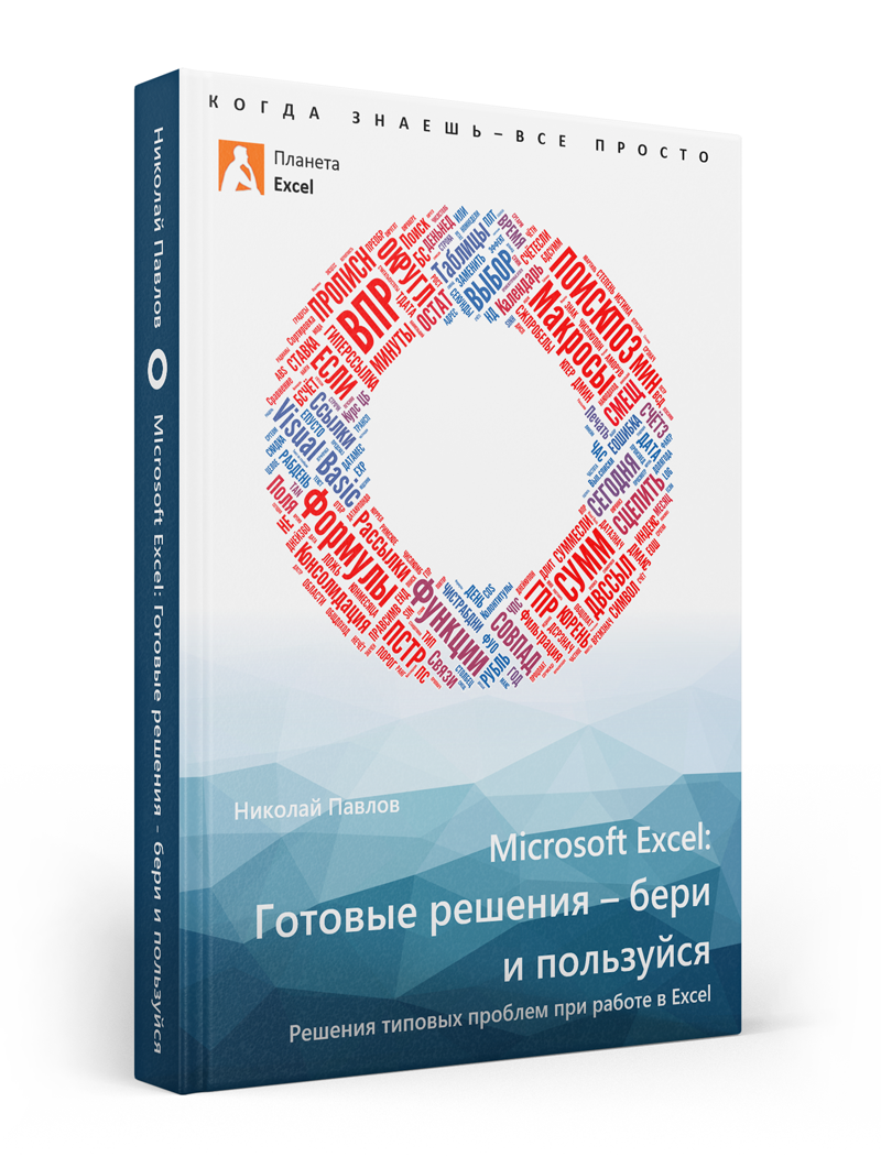 Книга Excel готовые решения. Николай Павлов
