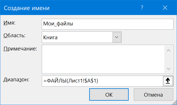 Создаем именованный диапазон с функцией ФАЙЛЫ