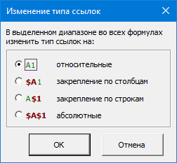 Изменение типа ссылок в формулах