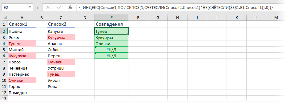 Вывод совпадений в двух списках формулой массива