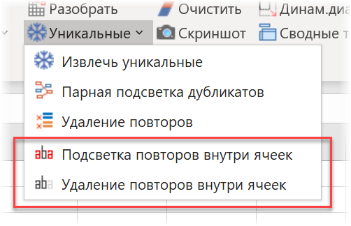 Новые инструменты для работы с повторами внутри ячеек