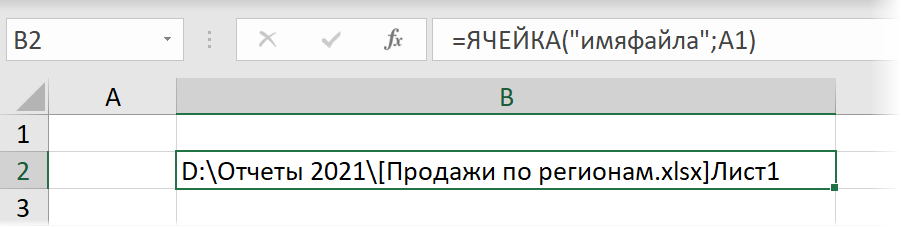 Путь к файлу из функции ЯЧЕЙКА