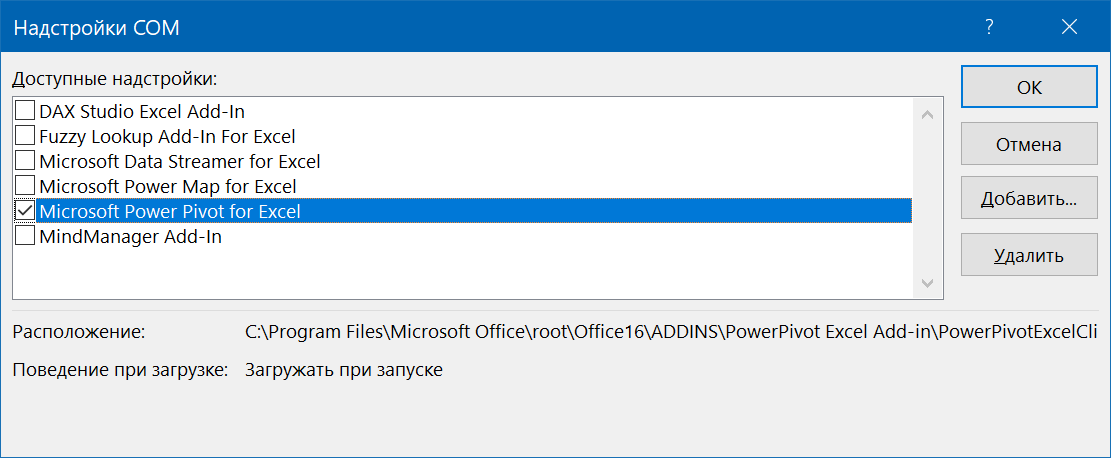 Power Pivot в списке надстроек