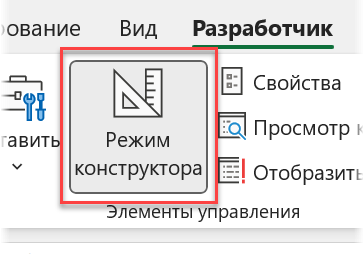 Кнопка режима конструктора