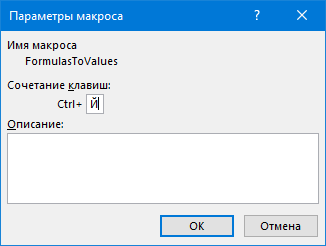 Назначаем сочетание клавиш макросу