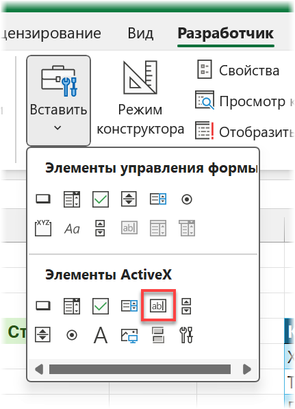 Вставка элемента ActiveX