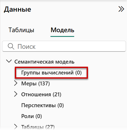 Группы вычисление в панели Данные на вкладке Модель