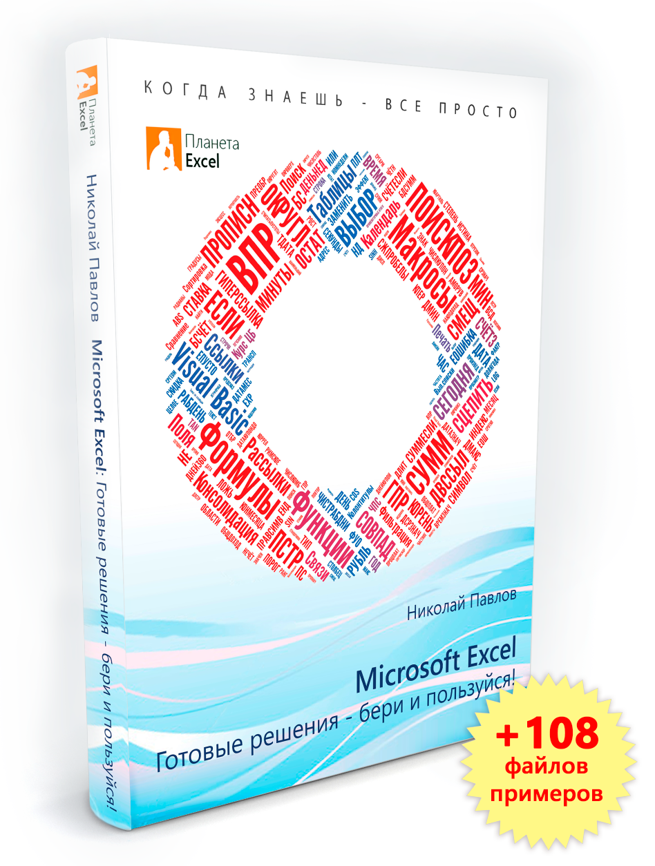 Microsoft excel готовые решения бери и пользуйся купить. Николай павлов microsoft excel готовые решения бери и пользуйся pdf. Николай павлов microsoft excel готовые решения бери и пользуйся pdf. Microsoft excel готовые решения бери и пользуйся. Николай павлов книга по эксель.