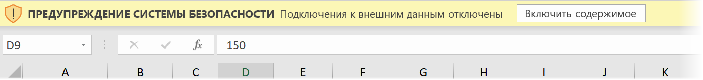 Предупреждение о подключении к внешним данным