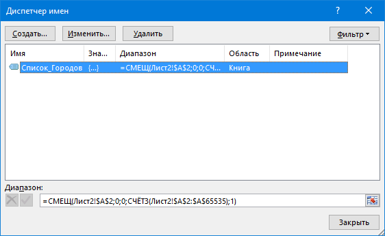 Динамический именованный диапазон в Диспетчере Имен