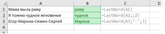 Применение функции LastWord