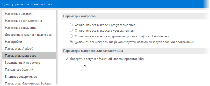 Доступ к параметрам безопасности макросов