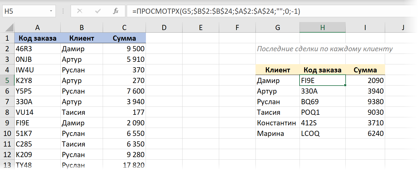 Обратный поиск с ПРОСМОТРХ