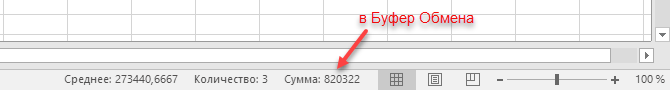Сумма выделенных ячеек в буфер