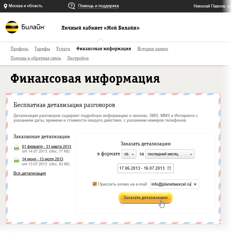 Детализация звонков Билайн личный. Билайн личный кабинет. Детализация звонков Билайн личный кабинет. Личный кабинет Билайн звонки.