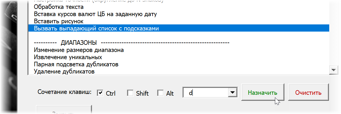 Добавление горячих клавиш для вызова выпадающего списка