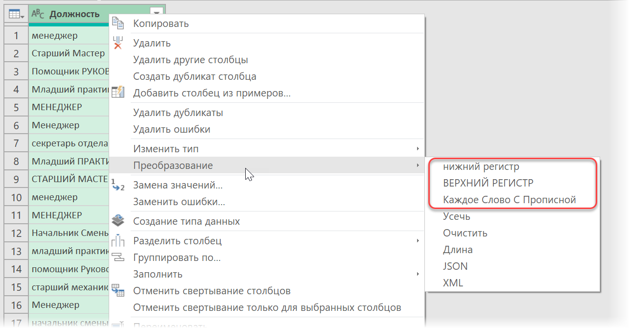 Изменение регистра текста в Power Query