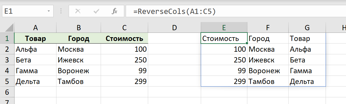 Столбцы в обратном порядке функцией ReverseCols