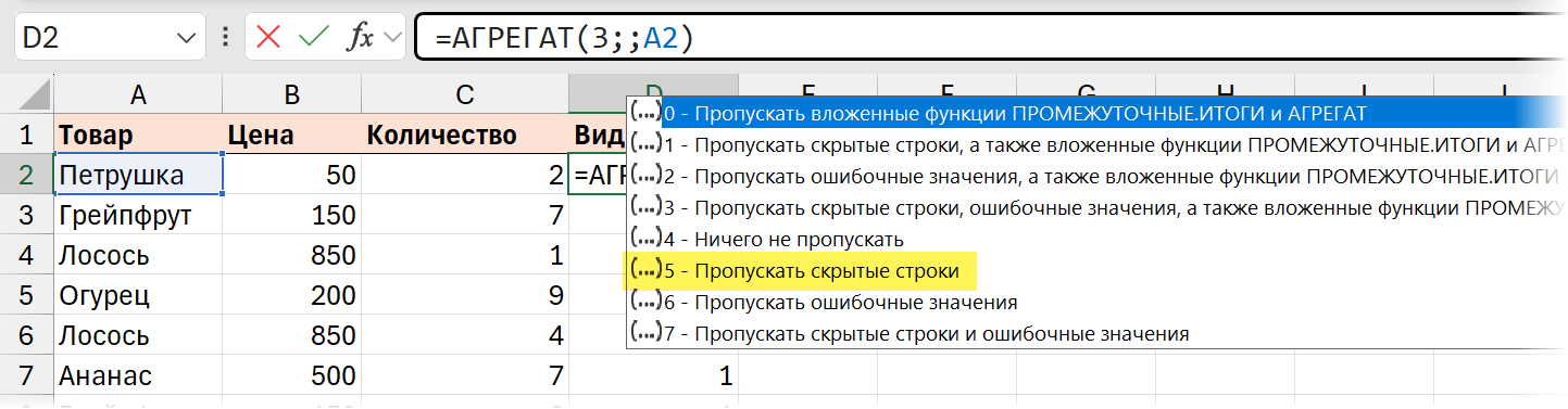 Определяем видимость с функцией АГРЕГАТ Определяем видимость с функцией АГРЕГАТ
