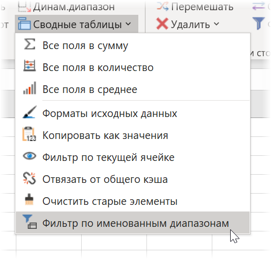 Фильтрация сводной по именованным диапазонам