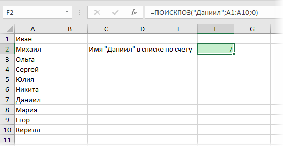 ПОИСКПОЗ в Excel