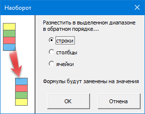 Перестановка строк, столбцов или ячеек в обратном порядке в Excel