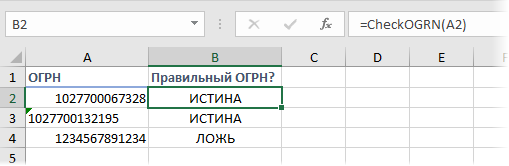 Функция проверки правильности ОГРН