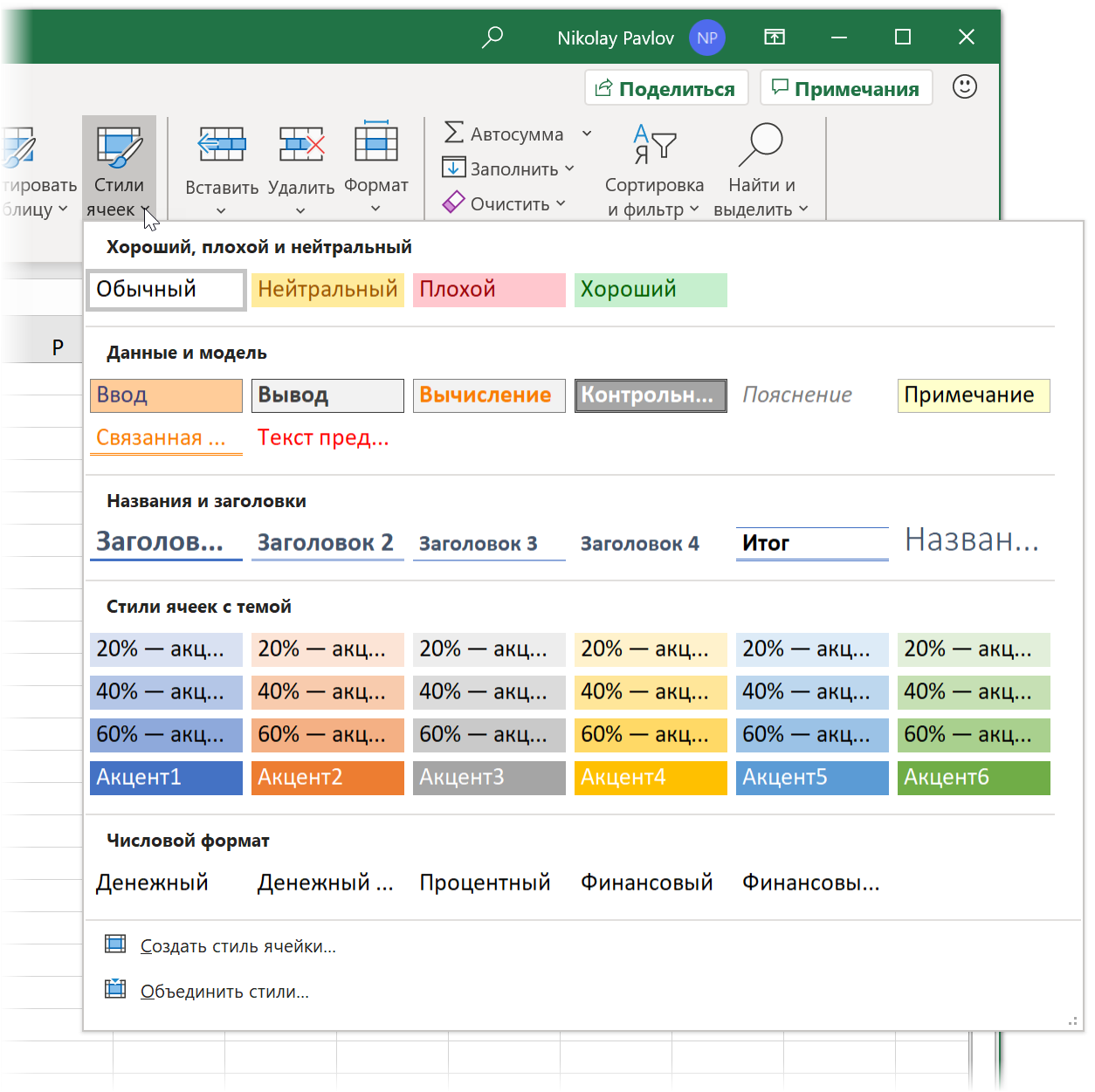 Список стилей Excel